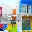 코지하우스앤투어 네이버블로그