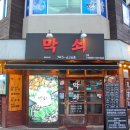 막쇠