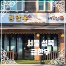 맛집] 축산물 경매사가 직접 고른 찐 가성비 소고기, 성신여대 '금한우' 솔직후기 (feat. 육회막국수 삼합)