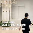 로비 | JK아트컨벤션 엠버루체 로비 후기 + 견적 공유