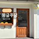 명신세탁 | 몽글푸딩, 목포 여행 디저트 카페 추천