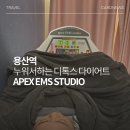 용산다이어트 찾는다면 추천하고 싶은 에이펙스 이엠에스 스튜디오 용산점 후기