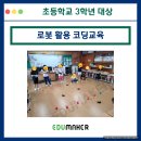 신나는 로봇 코딩 | 아이들이 직접 움직인 로봇 수업, OO초등학교 3학년 대상 핑퐁로봇 수업 후기 (Feat. 에듀메이커)