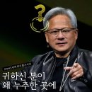 황*혁 | (긴급)엔비디아 젠슨 황 성수 석암생소금구이 삼겹살회동 장소 담당자분 제발 필독
