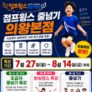 점프윙스줄넘기의왕삼동점 | 의왕역 줄넘기 학원 / 의왕 삼동 줄넘기 학원 점프윙스 줄넘기 여름방학특강 선착순모집 시작!