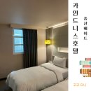대만 가오슝 숙소 &#39;카인드니스 호텔 중산 베이드&#39; 숙박 후기