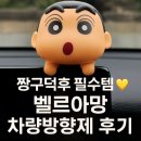 🚗 벨르아망 차량방향제 짱구 & 맹구 후기 | 귀여움과 힐링 둘 다 잡은 차꾸미기템 💛