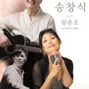 정훈희 송창식 콘서트 이미지