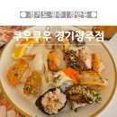 광주시 참조은병원 | [경기 광주]가족외식으로 안성맞춤!쿠우쿠우 경기광주점 솔찍후기!