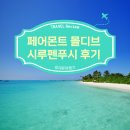 신혼여행의 정석, 럭셔리 리조트 페어몬트 몰디브 시루펜푸시 후기(싱가폴 경유)