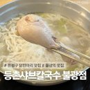 등촌샤브칼국수 불광점 | [은평구/불광동] 닭한마리가 맛있었던 등촌샤브칼국수 불광점(내돈내산)