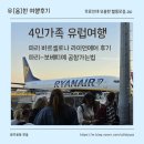 한울약국 | 50대 부모님과 20대 딸아들 4인가족 유럽여행 (7) - 라이언에어 보베띠예 공항 가는법/라이언에어 후기