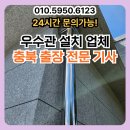 보성복전문 | 우수관 설치 업체 충북 출장 전문 기사