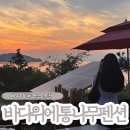 해변통나무펜션 | 애견동반 가능한 여수가족독채펜션 추천, 바다위에통나무펜션