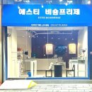 에스티 비숑프리제 | 에스티비숑프리제, 그 이름에 담긴 특별한 이야기