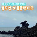 해원 | [제주 여행] 제주 명소 용두암 그리고 몽클락제주 선물샵, 주차장