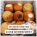 도너츠윤 본점 | [내돈내산] 도너츠윤 동두천본점 방문후기