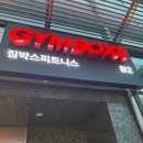짐박스피트니스 신림2호점 | 강남역 헬스장 추천! 시설·기구·접근성 최고였던 짐박스 강남2호점 솔직 후기