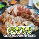 군포왕족발 | 군포역 맛집 백종원 골목식당 나온 그집 &#39;군포왕족발&#39;