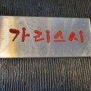 가리스시 이미지