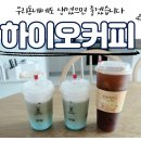 하이오커피천안불당