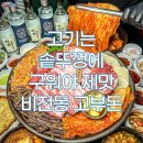 고부돈솥뚜껑구이 | 🥩 평택 비전동 고부돈 솥뚜껑구이 방문후기, 고기는 역시 솥뚜껑에 구워야 제맛
