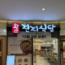 천지풍미식당 | 위례중앙타워맛집 편백찜 무한리필 국밥맛집 광안천지식당 위례점