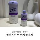 저자극여성청결제 &lt;썸머스이브 여성청결제&gt; 약산성여성청결제 추천