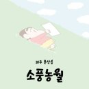 소풍농월 이미지