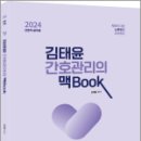 2024 김태윤 간호관리의 맥book, 김태윤, 마체베트 이미지