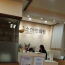 소마한의원 이미지
