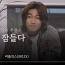 영희농장 | 한국 로맨스 멜로 영화 추천 그녀에게 잠들다 줄거리 결말 후기