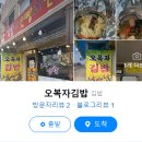 오복자김밥 - 아산시 모산로126번길 19 | 오복자김밥