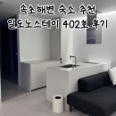 일도노스테이 | 속초 펜션 추천 일도노스테이 바다 보이는 감성 숙소 숙박 후기