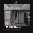 1호선 대명역 | 대구 아파트 청소 중에서 후기가 가장 좋은 업체의 청소 방법