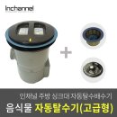 코스모센트 | 코스모 싱크대 음식물 자동탈수배수구, 정품 거름망과 뚜껑을 사용해야 하는 이유! 1~3