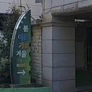 봄여름가을겨울(보수대로) 이미지