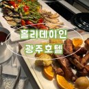 모래시계 - 영덕군 | <광주 뷔페>홀리데이인 광주호텔__모래시계 뷔페 디너 내돈내산 후기