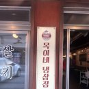 목이네 냉삼집 이미지
