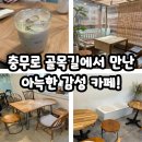카페은은 - 양양군 쌍솔배기길 39-12 | ☕ 팀앤메리: 충무로 골목길에서 만난 아늑한 감성 카페! 은은하고 달콤한 '보늬밤라떼' 솔직 후기