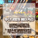 올집시그니처 | 부산대병원베이커리 빵지순례 필수코스 전국5대빵집 비엔씨제과 방문후기