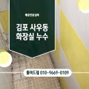 김포농협사우동지점 | 김포 사우동 빌라 화장실 누수 긴급 출동 사례