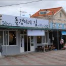 돌갱이네집 이미지