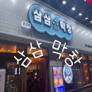 동성로삼삼막창 | [대구 동성로 막창] 삼삼막창 후기