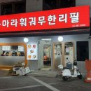 명봉마라훠궈 이미지