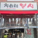 철이네분식 - 양천구 남부순환로33길 7 | TV에 나온 신월동 분식 맛집, 철이네분식