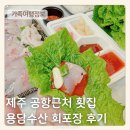 제주 공항근처 횟집 용담수산 회포장 후기