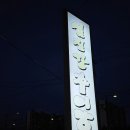 섬진강 | 여주 현지인 맛집 섬진강추어탕 후기