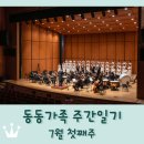 광명시립합창단 정기공연 | 동동가족 주간일기 7월 첫째주 / 김포시립여성합창단 정기연주회(베토벤 C장조미사, 드보르작 테데움)