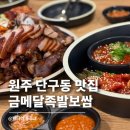 금메달 | 원주 단구동 맛집 술집 금메달족발보쌈 반반족발 솔직 후기